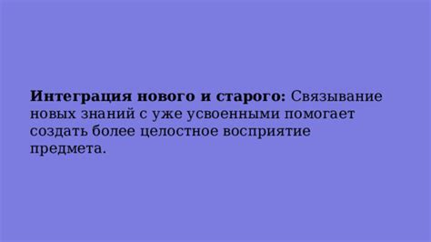 Ассоциации: связывание новых знаний с уже имеющимися