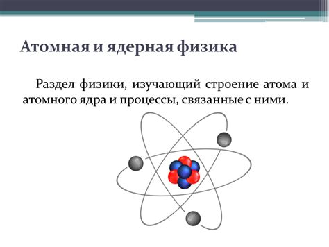 Атомная и ядерная физика: изучение внутреннего строения материи