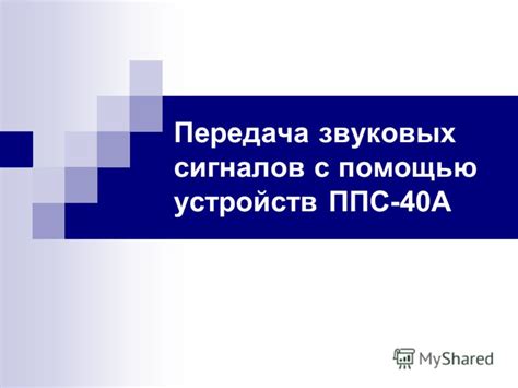 Аудиальная информация: передача данных с помощью звуковых сигналов и речи