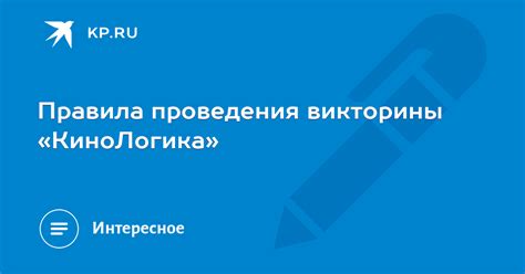 Базовые правила проведения викторины