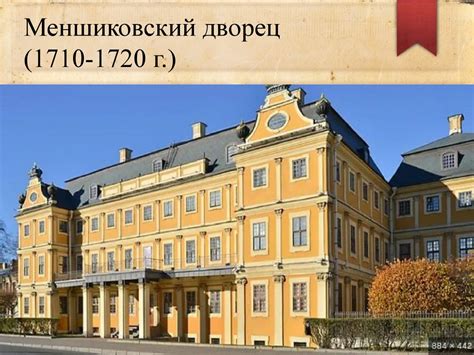 Барокко и классицизм: архитектурные тенденции в Российской империи в XVIII веке