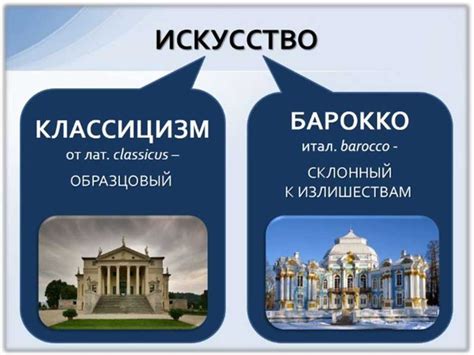 Барокко и классицизм: основные черты и отличия