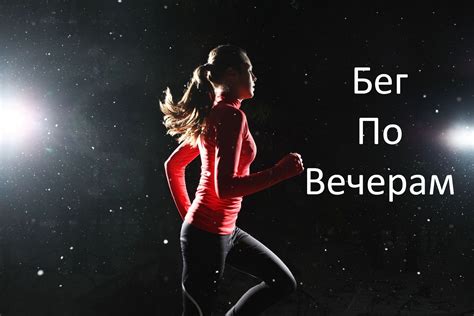 Бег вечером: путь к повышенной жизненной энергии и улучшенному настроению