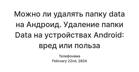 Безопасное удаление папки "Загрузки" на устройствах Android