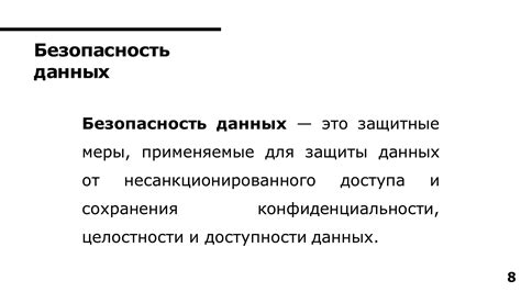 Безопасность данных: необходимые меры для защиты их целостности и конфиденциальности