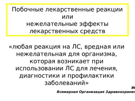 Безопасность и нежелательные эффекты при применении лицензии