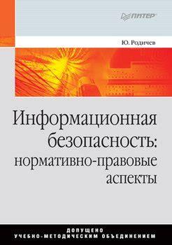 Безопасность и правовые аспекты