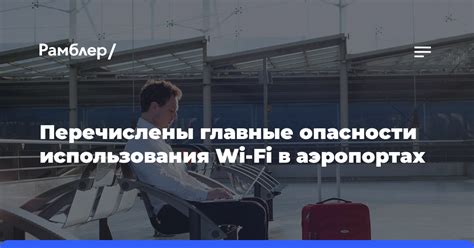 Безопасность Wi-Fi в аэропорту Минска