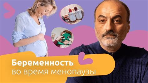 Беременность и менопауза