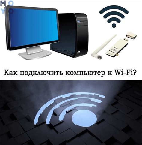 Беспроводное подключение через Wi-Fi