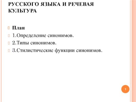 Богатство лексики и изобилие синонимов