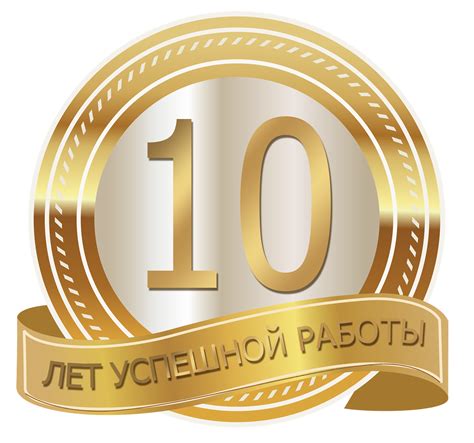 Более чем 10 лет работы нашей компании