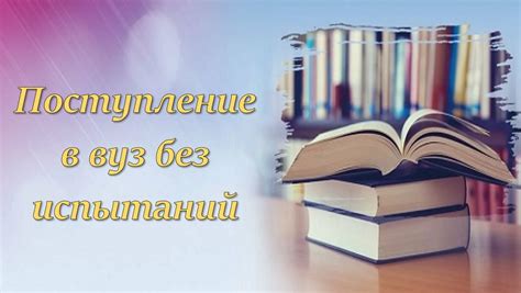 Большое значение усердной учебы в процессе поступления в вуз