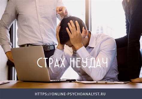 Боязнь неудачи и критики