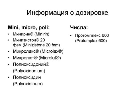 Важная информация о дозировке препарата