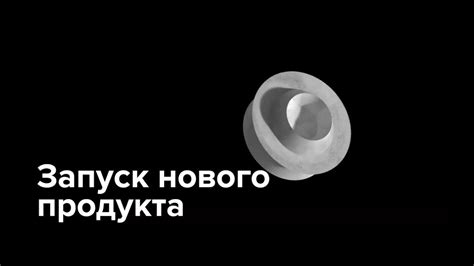 Важное событие: запуск нового продукта