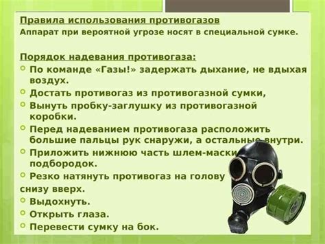 Важность Индивидуального Пользования Противогазом