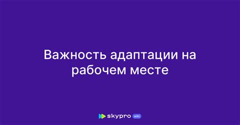 Важность адаптации к потребностям