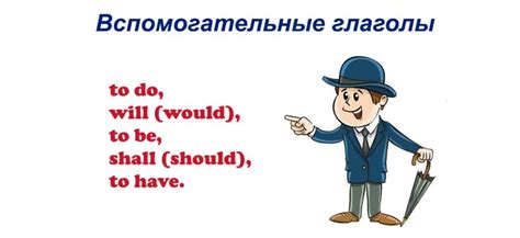 Важность вспомогательных глаголов