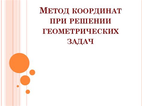 Важность в решении геометрических задач