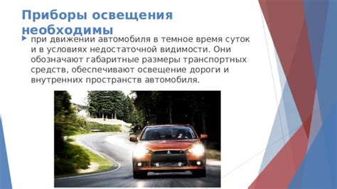 Важность дневного освещения для видимости транспортных средств