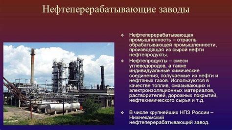 Важность заводов по переработке нефти для экономики России