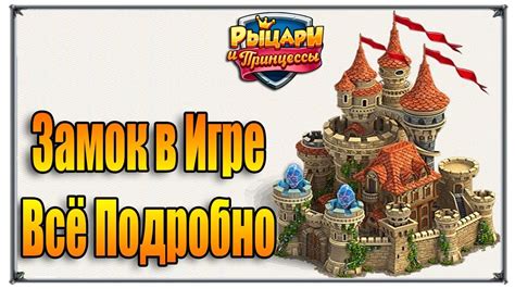 Важность замка в игре