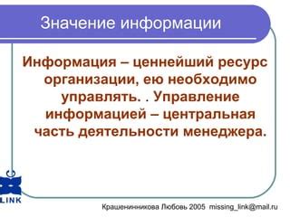 Важность информации в деятельности менеджера