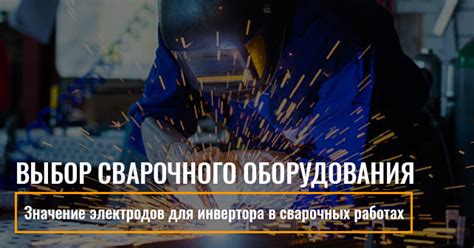 Важность компетентного выбора сварочного оборудования