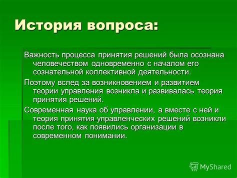 Важность моментов принятия решений