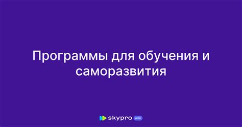 Важность обучения и саморазвития