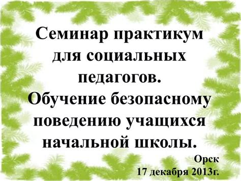 Важность обучения правилам поведения