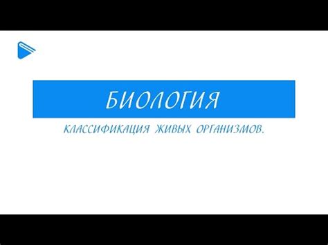 Важность понимания живых организмов