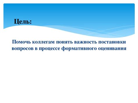 Важность постановки вопросов и выполнения обязанностей