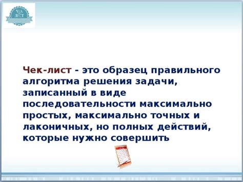 Важность правильного алгоритма действий