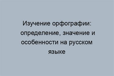 Важность правильной орфографии