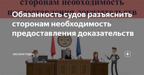 Важность предоставления доказательств