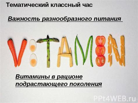 Важность разнообразного питания