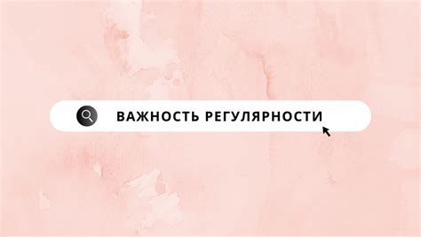 Важность регулярности приема препаратов