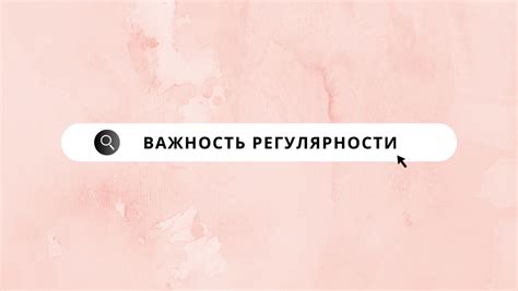 Важность регулярности проверок