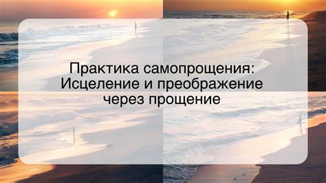 Важность самопрощения и самоуважения