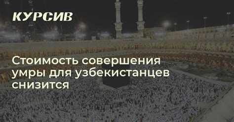 Важность совершения Умры