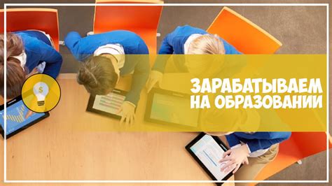 Важность советника в заработке