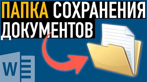 Важность сохранения документов