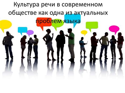 Важность сохранения и развития национальной речи в современном обществе