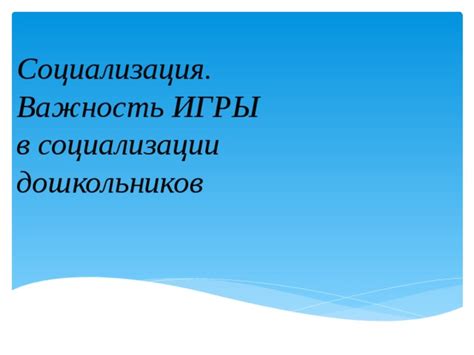 Важность социализации в домашних условиях