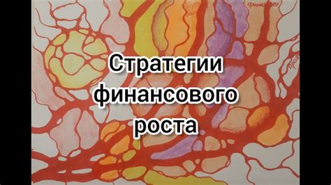 Важность стратегии для достижения финансового благополучия