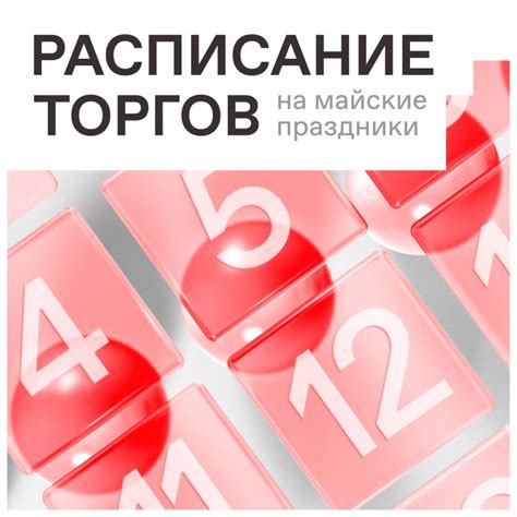 Важные аспекты торгов на Московской бирже в период праздников