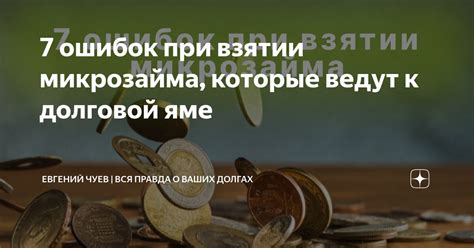 Важные моменты при взятии микрозайма