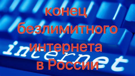 Важные моменты при использовании безлимитного интернета